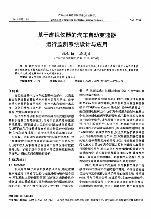 基于虚拟仪器的汽车自动变速器运行监测系统设计与应用