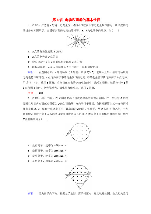 【金版新学案】高考物理大二轮复习与测试强化练 第6讲 电场和磁场的基本性质测试强化练(真题为例,