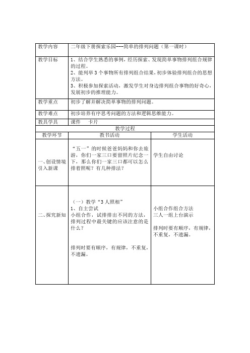 二年级下册数学教案-8.1 简单的排列问题｜冀教版(2014秋)