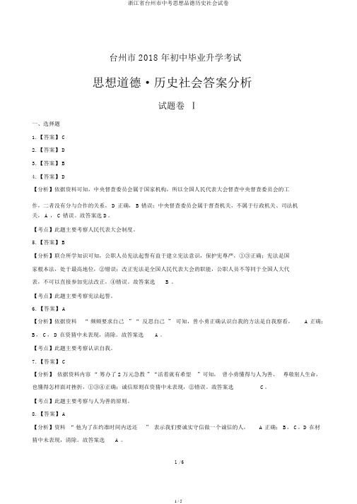 浙江省台州市中考思想品德历史社会试卷