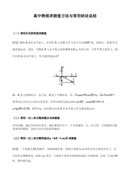 高中物理求极值方法与常用结论总结