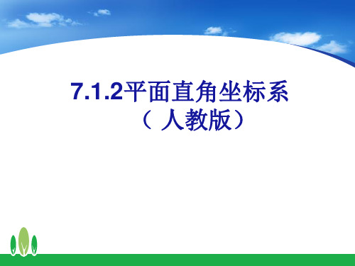 《平面直角坐标系》课件PPT