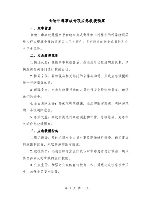 食物中毒事故专项应急救援预案(2篇)