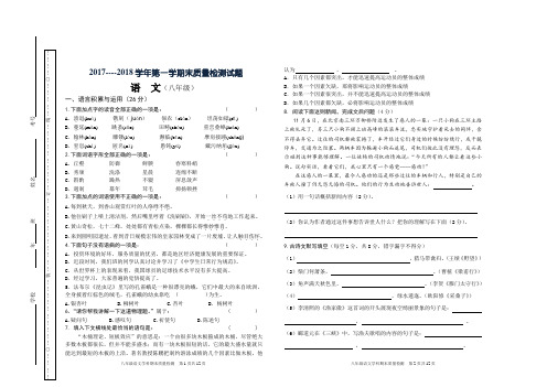 2017----2018学年第一学期末八年级语文质量检测试题及答案