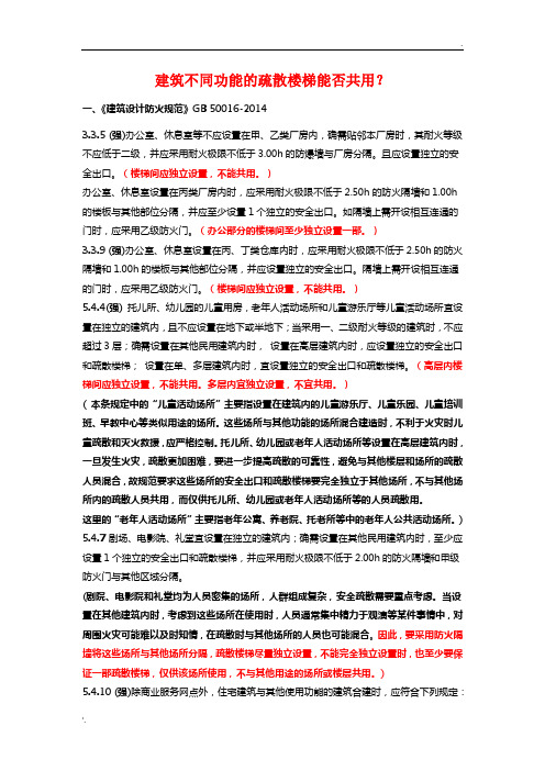 建筑不同功能的疏散楼梯能否共用？