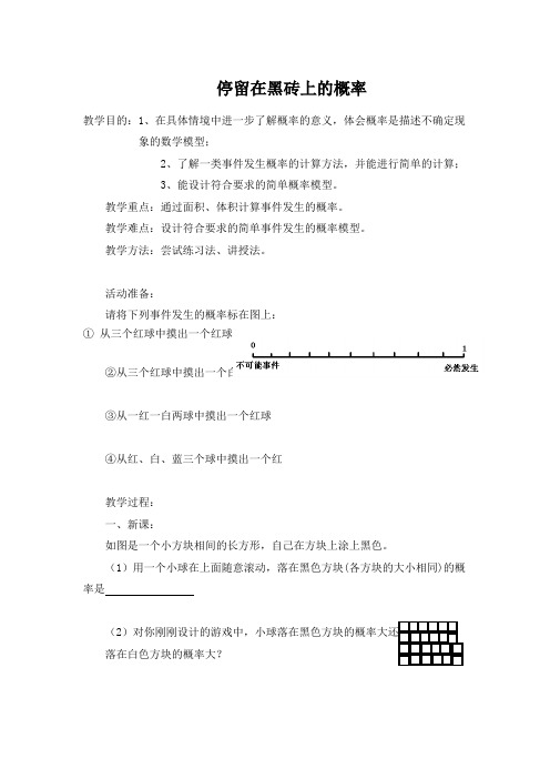最新北师版初中七年级数学下册《停留在黑砖上的概率》1