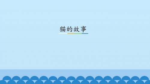 《猫的故事》精品课件-北师大版初中七年级语文