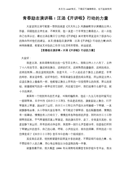 2018年青春励志演讲稿：汪涵《开讲啦》行动的力量