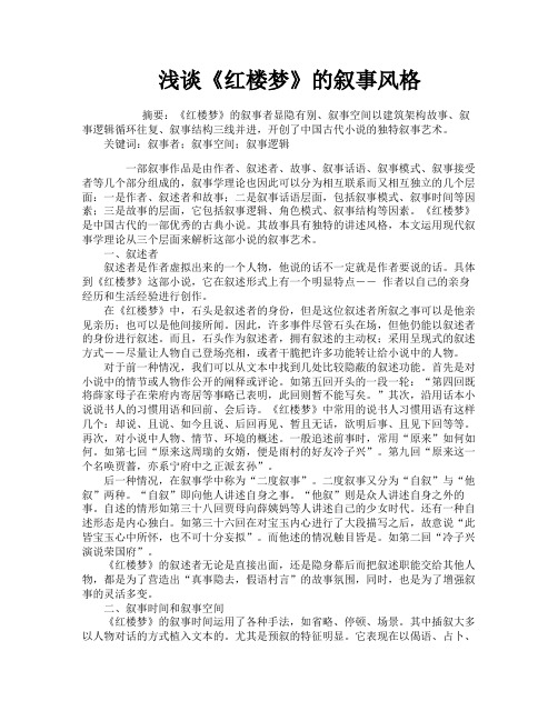 浅谈《红楼梦》的叙事风格