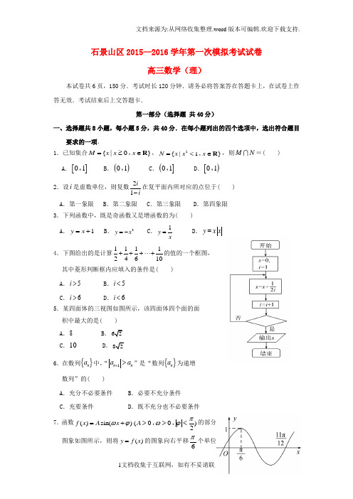 北京市石景山区2016届高三数学一模考试试卷理含解析