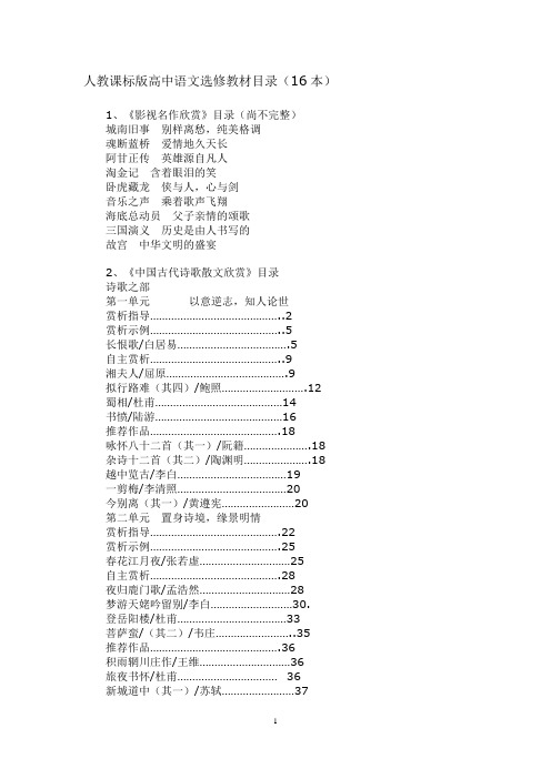 人教课标版高中语文选修教材目录(16本)