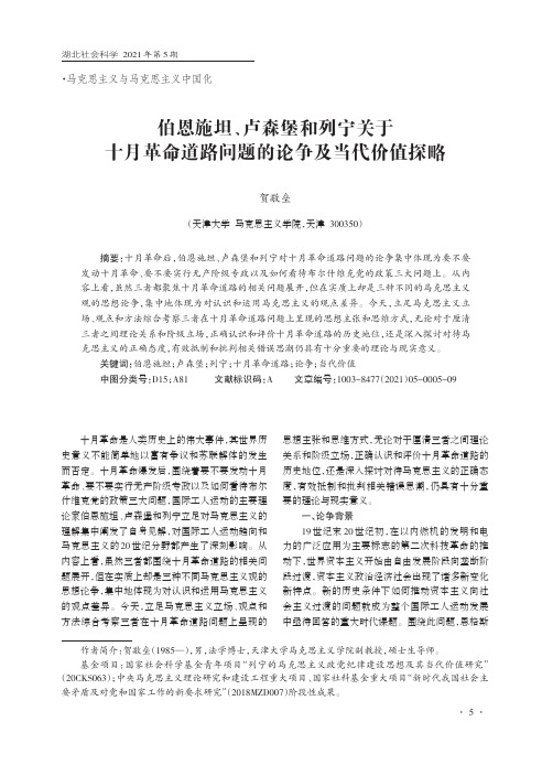 伯恩施坦、卢森堡和列宁关于十月革命道路问题的论争及当代价值探略