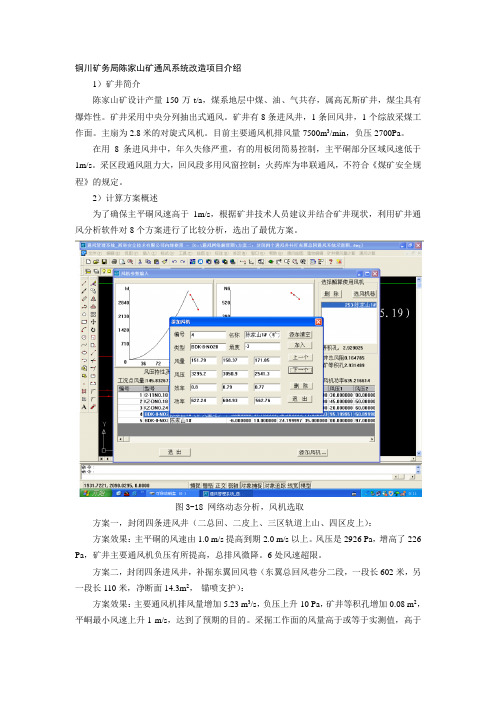 铜川矿务局陈家山矿通风系统改造项目介绍.