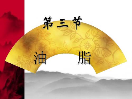 人教版化学第六章第三节 油脂课件PPT