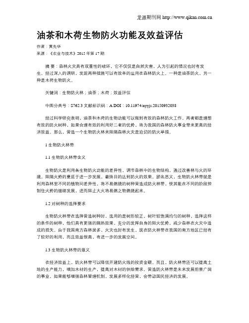 油茶和木荷生物防火功能及效益评估