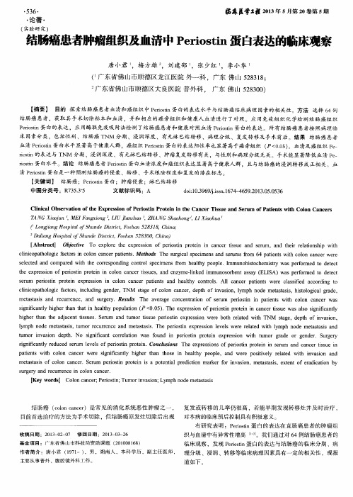 结肠癌患者肿瘤组织及血清中Periostin蛋白表达的临床观察