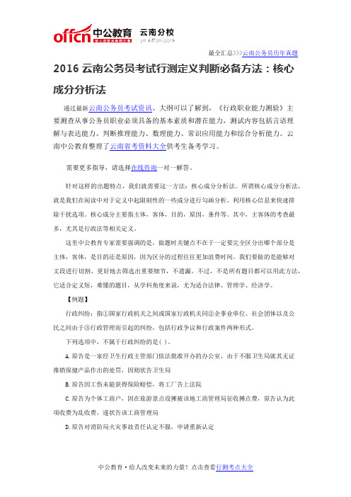 2016云南公务员考试行测定义判断必备方法：核心成分分析法