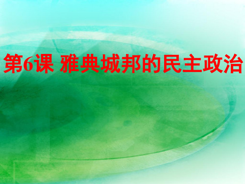 岳麓版高一历史必修一第二单元 第6课《雅典城邦的民主政治》 课件 (共27张PPT)
