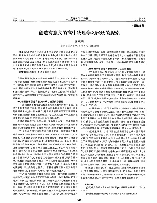 创造有意义的高中物理学习经历的探索