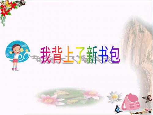 一年级品德与生活上册我背上了新书包课件1新人教版