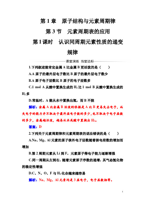 2017-2018年《金版学案》化学必修2(鲁科版)练习：第1章第3节第1课时认识同周期元素性质的递变规律