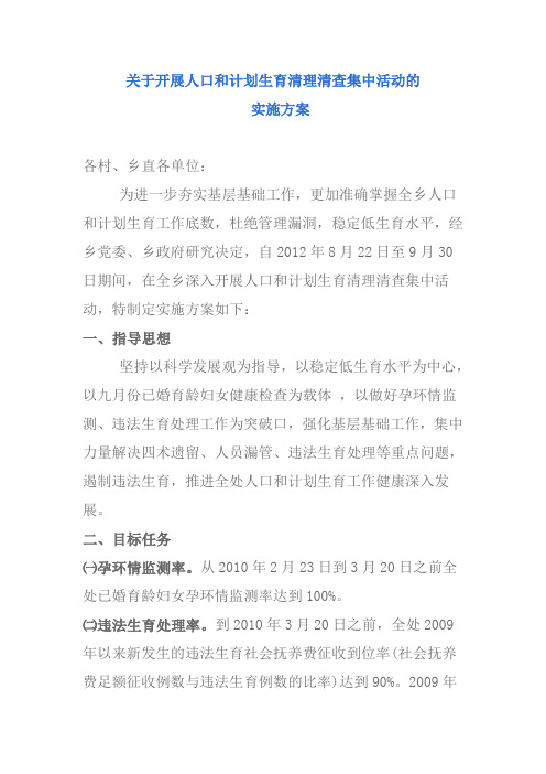 关于开展人口和计划生育清理清查集中活动的实施方案