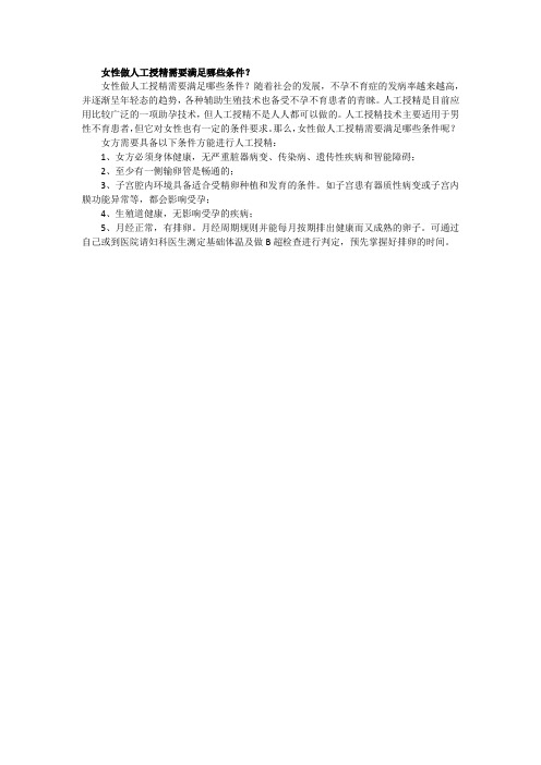 女性做人工授精需要满足哪些条件