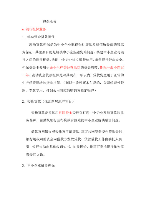 担保业务品种