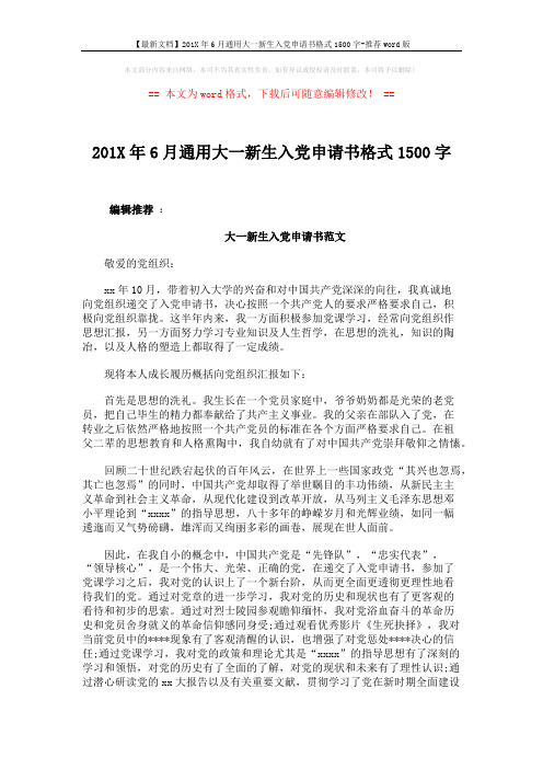 【最新文档】201X年6月通用大一新生入党申请书格式1500字-推荐word版 (3页)