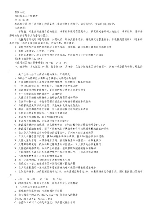 陕西省西安八校2012届高三联考试题理综.pdf