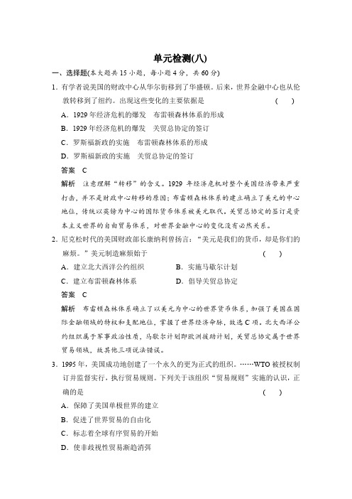 新步步高【学案导学与随堂笔记】高中历史(人教版必修二)课时作业：单元检测(八)