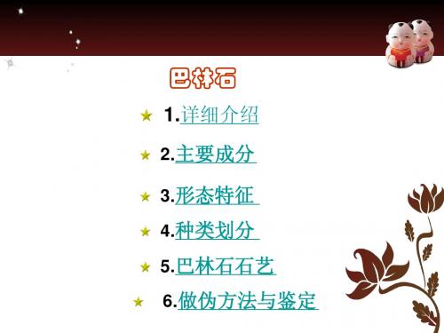 巴林石