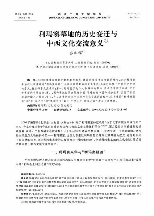 利玛窦墓地的历史变迁与中西文化交流意义
