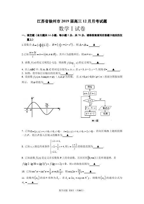江苏省徐州市2019届高三12月月考数学试题(含答案)