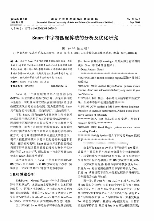 Snort中字符匹配算法的分析及优化研究