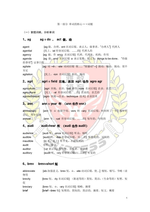 (完整版)高考英语单词词根记忆(打印版)
