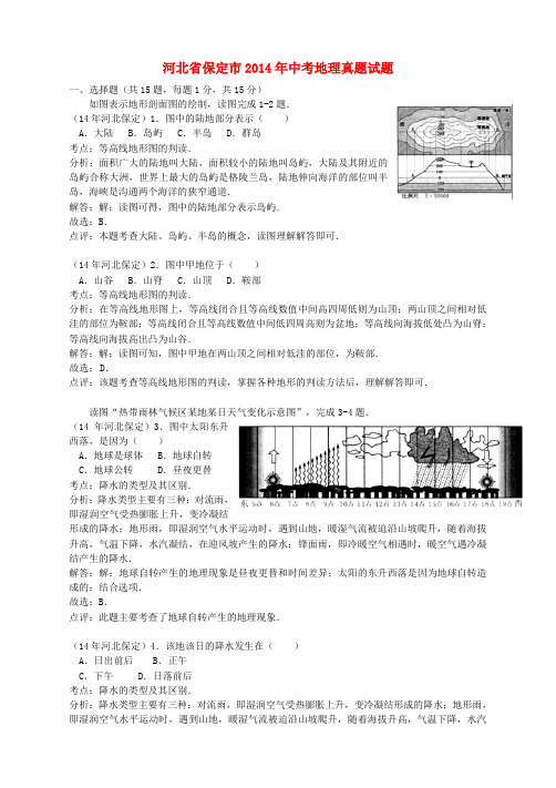 河北省保定市2014年中考地理真题试题(含解析)