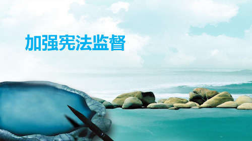 加强宪法监督_PPT公开课课件