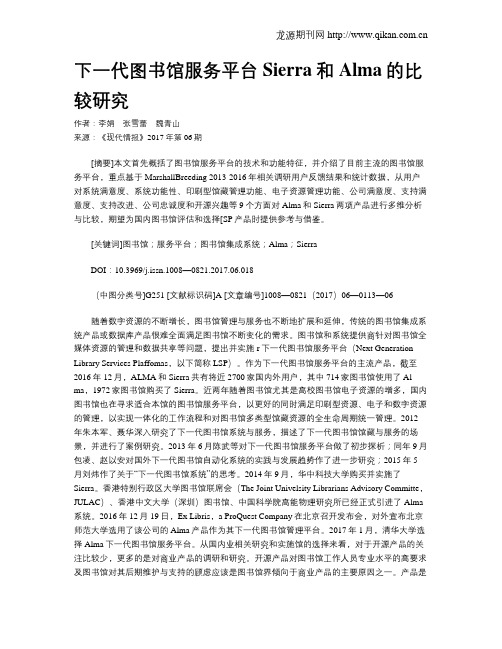 下一代图书馆服务平台Sierra和Alma的比较研究