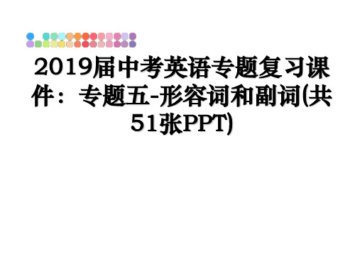 最新2019届中考英语专题复习课件：专题五-形容词和副词(共51张PPT)课件ppt