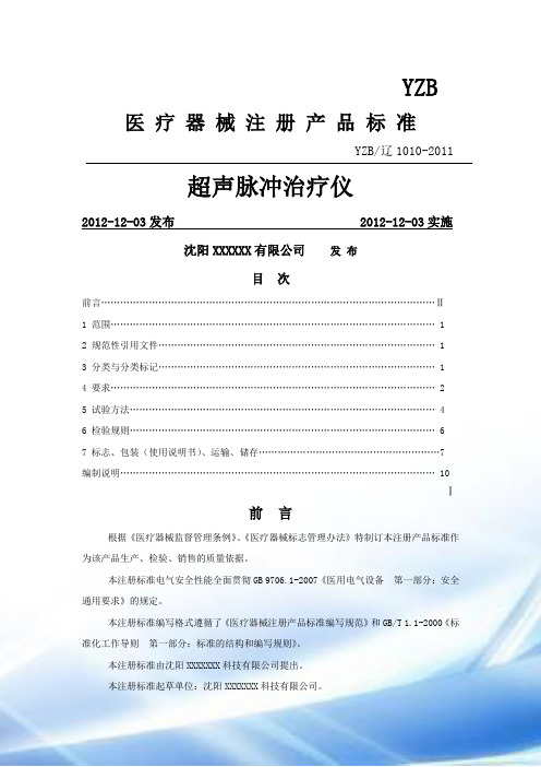 超声脉冲治疗仪标准