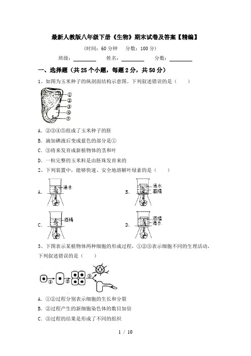 最新人教版八年级下册《生物》期末试卷及答案【精编】