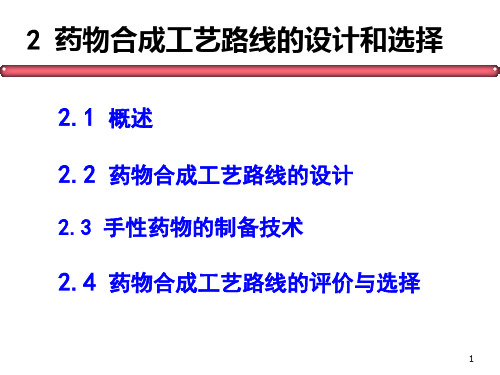 2 药物合成工艺路线的选择