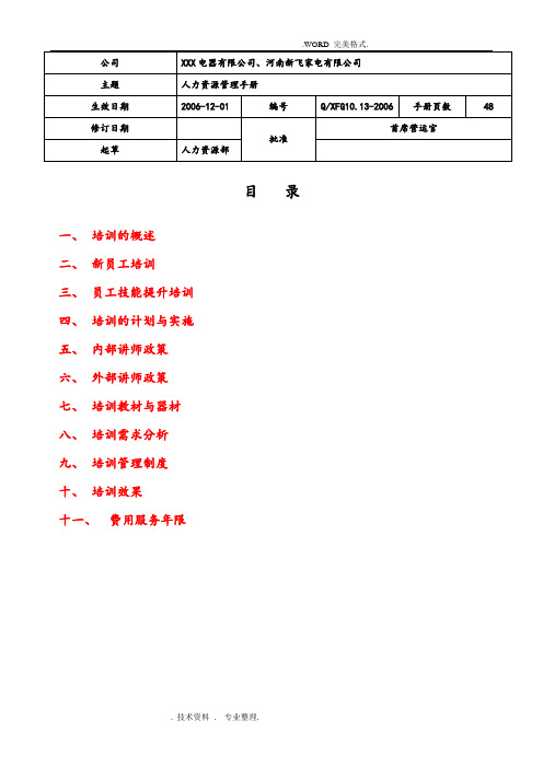 经典培训管理手册[超详细]