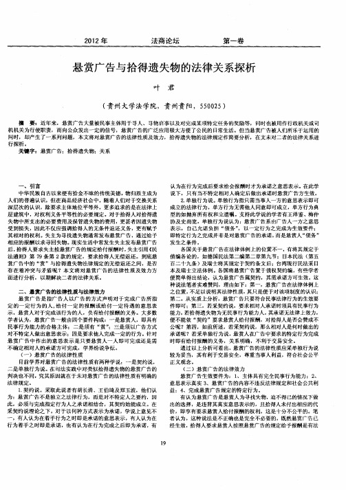 悬赏广告与拾得遗失物的法律关系探析