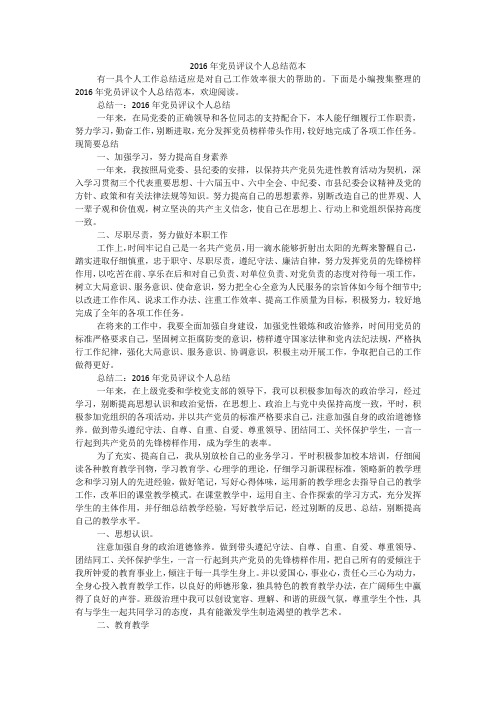 2016年党员评议个人总结范本
