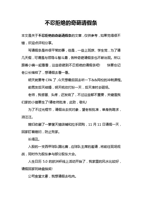 不忍拒绝的奇葩请假条