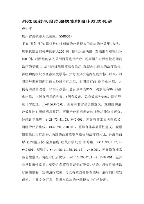 丹红注射液治疗脑梗塞的临床疗效观察