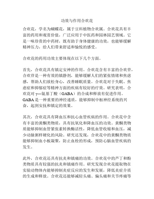 功效与作用合欢花