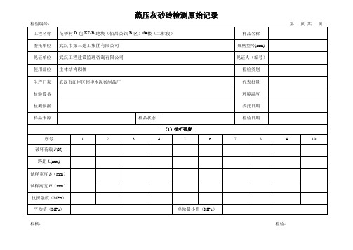 蒸压灰砂砖砖检测原始记录